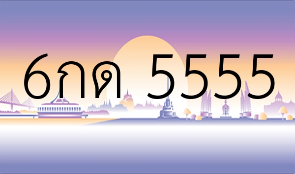 6กด 5555